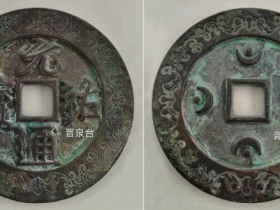 元祐通宝行书背四月孕四星外郭蝙蝠卷草纹大钱