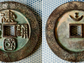 “建国通宝”篆书背月孕双星外郭变形龙纹大钱