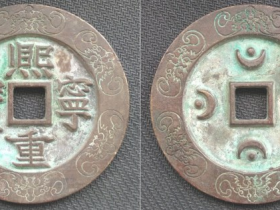 熙宁重宝楷书背四月孕四星外郭六蝙蝠纹大钱