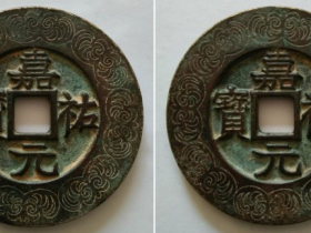 “嘉祐元宝”楷书外郭凤尾花纹合背大钱