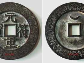 “元符重宝”隶书背仰月外郭十蝙蝠纹大钱