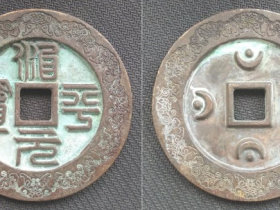 “治平元宝”篆书背四月孕四星外郭特殊纹饰大钱