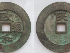 “政和通宝”隶书背“陕”外郭缠枝葫芦纹大钱