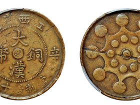辛亥江西省造大汉铜币中心“赣”十文