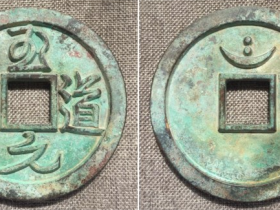 “至道元宝”行书窄缘细郭背月孕双星大钱