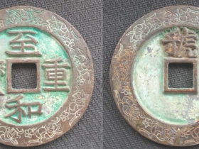 “至和重宝”背“虢”外郭葫芦纹大钱