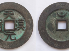 “天汉元宝”背穿上月孕星外郭蓓蕾花纹大钱