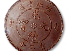 清浙江省造光绪元宝当二十铜圆一枚，水龙