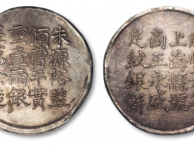 清咸丰六年上海县号商王永盛匠万全造壹两银饼