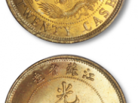 江苏省造光绪元宝每元当钱二十文铜圆一枚，黄铜飞龙| 满汀洲收藏鉴定