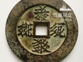 释译第二十九枚西夏文钱币“冉寳问成”儒家系列之（三）