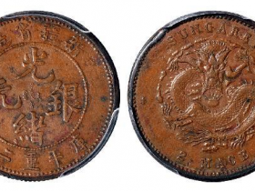 新疆造光绪银元背“SUNGAREI”库平重二钱银币红铜成交价(人民币)：149,500