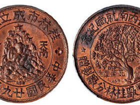 民国二十九年五月中央造币厂桂林分厂纪念铜章成交价(人民币)：46,000