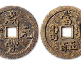 咸豐元宝背當千 咸丰元宝”背“宝泉当千”价格| 满汀洲收藏鉴定
