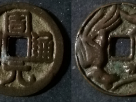 周元通宝背龙风小平式图片价格