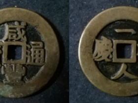咸丰通宝一人有庆吉语花钱