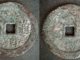 崇祯通宝纪重钱背十.二两