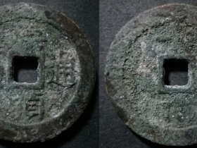 崇祯通宝折十型正用品试样