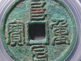 阜昌元宝 阜昌通宝 阜昌重宝 图片及价格