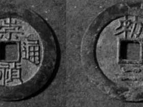 崇祯通宝背敕二图片及价格