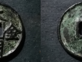 大朝金合及铸主之刍议