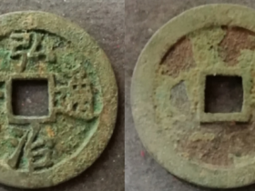 弘治通宝阔缘楷书稀见版