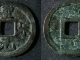 圣宋元宝长点宋图片