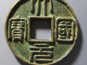 大元国宝飞龙珠内至元花钱价格