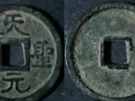 天圣元宝折二铁范铜