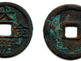 “大朝金合”应是金代钱币