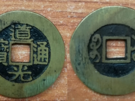 道光通宝宝苏局阔缘图片及价格
