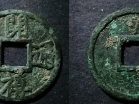 开禧通宝折十光背试铸品图片价格