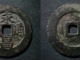 永昌通宝折五型大阔缘