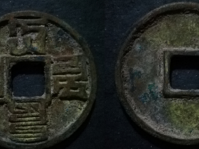 大元通宝八思巴文初铸大样图片价格