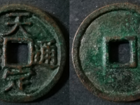 徐寿辉 天定通宝折三厚肉型