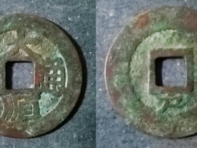 大顺通宝背户(小型川户版)图片及价格