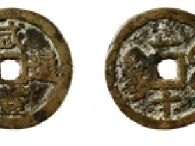 咸丰通宝宝福二十试铸钱(宋体)价格