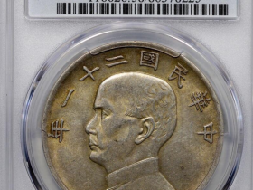 民国二十一年孙中山像背帆船三鸟壹圆银币鉴定