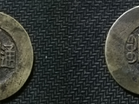 宝苏局咸丰通宝阔缘样钱