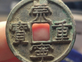 【古钱币鉴定】崇宁重宝