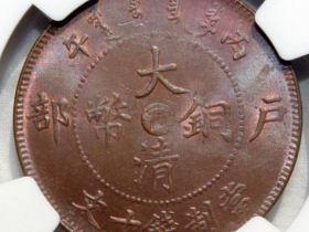 大清铜币江南户部水龙中心宁十文鉴定