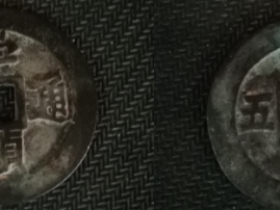 崇祯通宝背监五