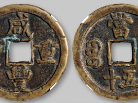 2020咸丰通宝,咸丰元宝,重宝拍卖价格表