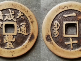 宝福局大清咸丰通宝一十(宝福局珍泉)