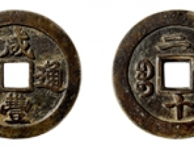 咸丰通宝宝福二十样钱图片价格