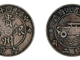 民国十七年(1928年)贵州政府造汽车币壹圆银币