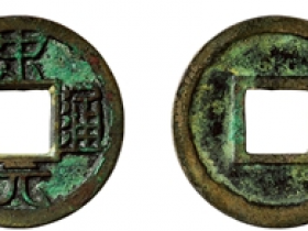 宋元通宝铁母图片及价格