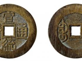 宣统通宝宝泉进呈样钱价格