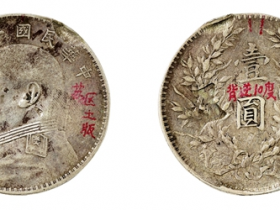 袁世凯像嘉禾三年湘鄂西苏区加戳银币价格