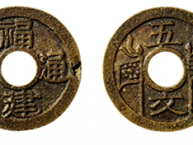 福建通宝背五文母钱价格
